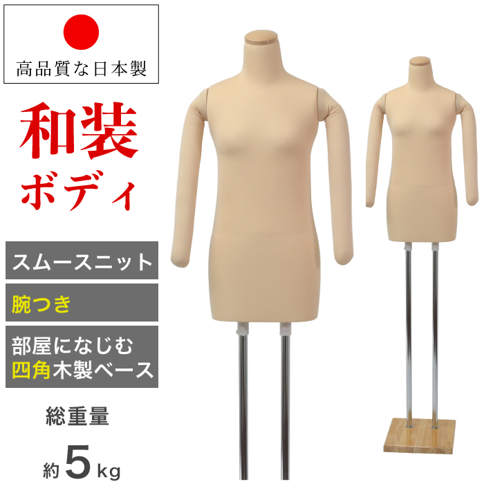 和装ボディ 着付けトルソー 着物用マネキン 腕付き ベージュ 木製台 [KA-28]