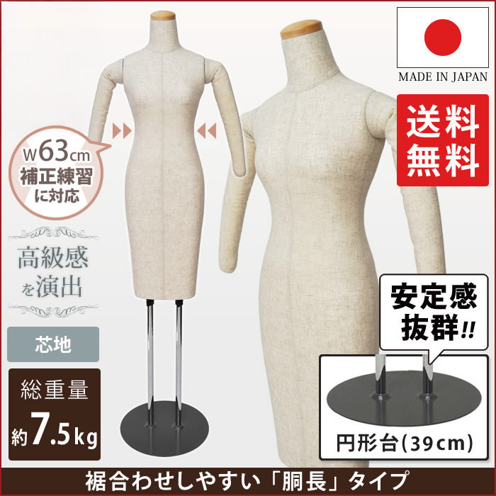 和装ボディ 着付け練習用ボディ 着物用マネキン 腕有り 胴長 芯地張り ウエスト63cm 円形台 [KAL-SH-W63-G39]