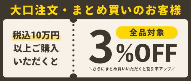 大口ご注文割引いたします