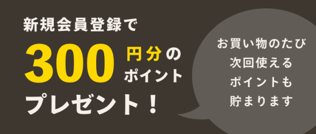 会員登録でポイントプレゼント