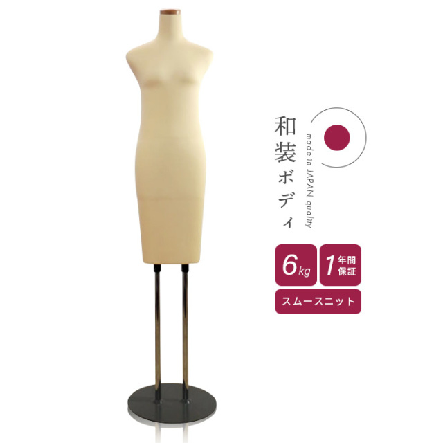 和装ボディ 胴長 腕なし ベージュ 円形台 和装トルソー レディース [K6L-G39]