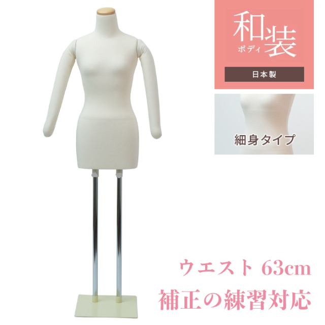 日本製 和装トルソー 着付け練習用ボディ 腕あり 補正練習 ウエスト63cm アイボリー スチール台 [KA1-W63-29]