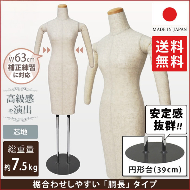 和装ボディ 着付け練習用ボディ 着物用マネキン 腕有り 胴長 芯地張り ウエスト63cm 円形台 [KAL-SH-W63-G39]