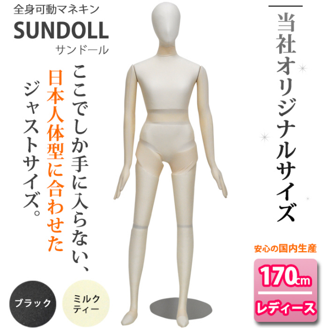 全身可動マネキン サンドール レディース 170cm ミルクティー/ブラック 当店オリジナル商品 [LSD170]