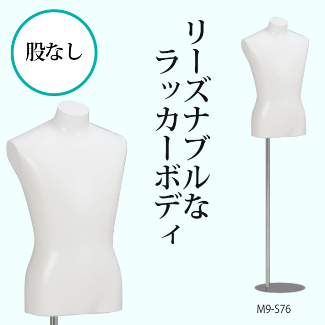 リーズナブルボディ　トルソー　ラッカートルソー　白　股なし