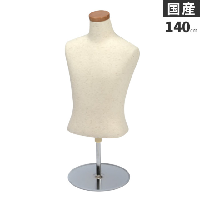 【限定セール】キッズマネキン 布張り 子供【120cm】半身トルソー 限定セール】キッズマネキン 布張り 子供【120cm】半身トルソー