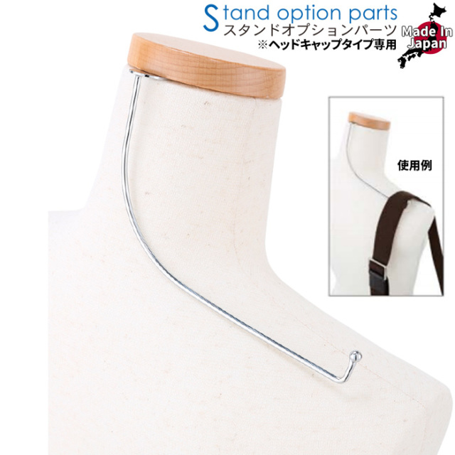 トルソー用 ショルダーバッグ掛け スチール製 クロームメッキ ヘッドキャップ付き専用 [SK207]