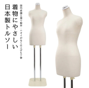 日本製 着付けトルソー 和装トルソー レディース 腕なし ボディ 芯地ニット張り　四角木製ベース [DIS-088-28]