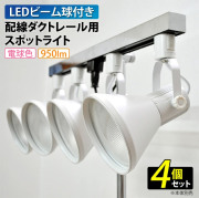 スポットライト ダクトレール LED ビーム球 電球付き 4個セット 電球色 ホワイト [DIS-LT-01D]
