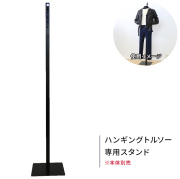 【企業限定】ハンギングトルソー 専用スタンド [DIS-SP-9]