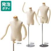 トルソー 子供 フレキ腕 芯地張り 円形スチールベース [EX3-227-2]