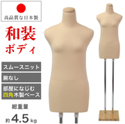 着付けボディ 肩付き マネキン・トルソーの通販・販売｜ディスプレイプラン｜和装ボディ