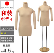 和装ボディ 着付けボディ 着物用マネキン 腕付き ベージュ 木製円形台 [KA-27]