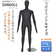 全身可動マネキン サンドール メンズ 175cm ミルクティー/ブラック 当店オリジナル商品 [MSD175]