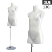 日本製 トルソー 子供 キッズ 130cm マネキン ボディ 樹脂製 ホワイト 腕なし [SC0820A-1W130]