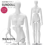 可動マネキンの商品一覧