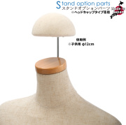 トルソー用 帽子掛け 子供用 φ12cm ウレタン製 芯地ニット ヘッドキャップ付き専用 [SK103]