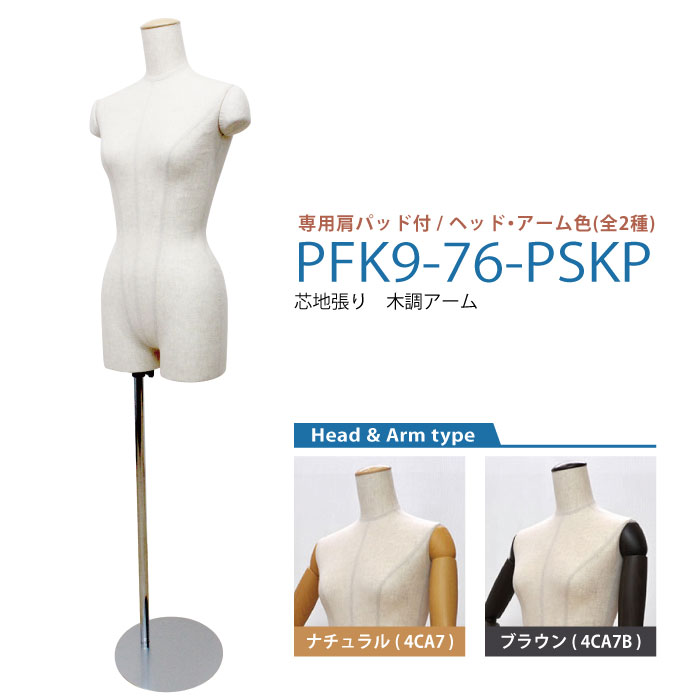 レディースマネキン 芯地 専用肩パッド付 スチール円形ベース 平型ヘッド＆可動腕2色 ナチュラル/ブラウン [PFK9-76-PSKP]