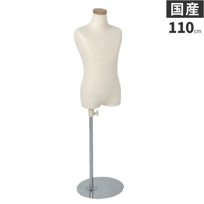 日本製 トルソー 子供 キッズ 110cm 5才 マネキン ボディ 芯地ニット張り 樹脂製 腕なし [SC0122A-1N110]
