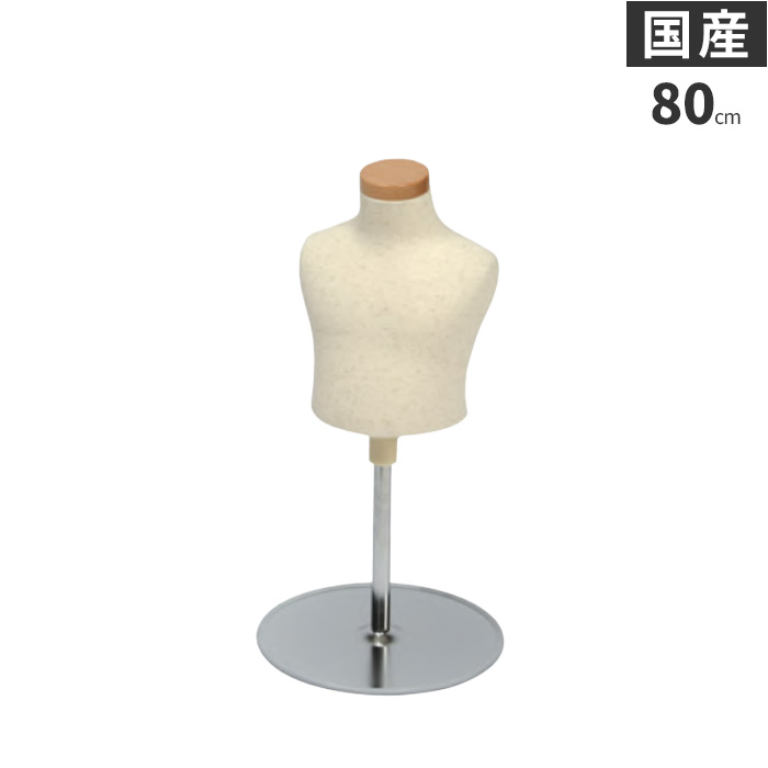 日本製 卓上 上半身 トルソー 子供 キッズ 80cm 1才 マネキン ボディ 腕なし 芯地ニット張り 樹脂製 SC0122A-2N80