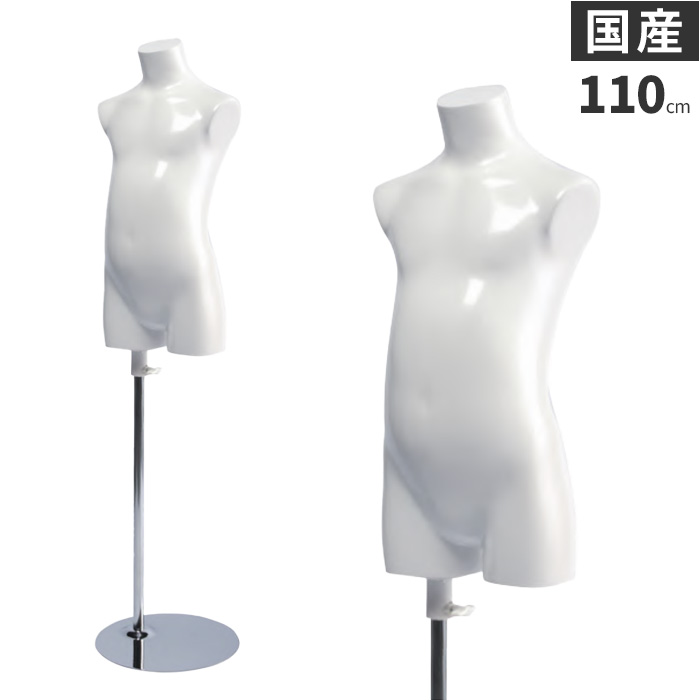 日本製 トルソー 子供 キッズ 110cm マネキン ボディ 樹脂製 ホワイト 腕なし [SC0820A-1W110]