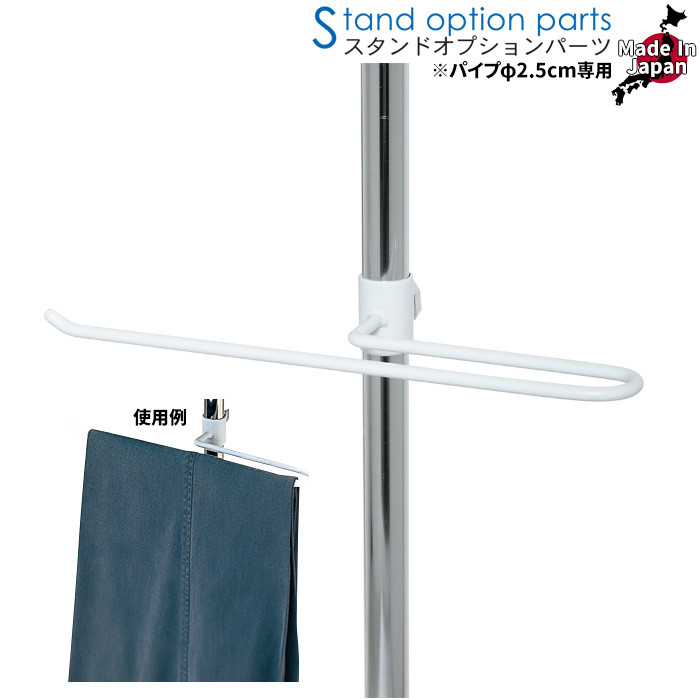 トルソー用 スラックス掛け スチール製 ホワイト φ2.5cmパイプ用 [SK098]