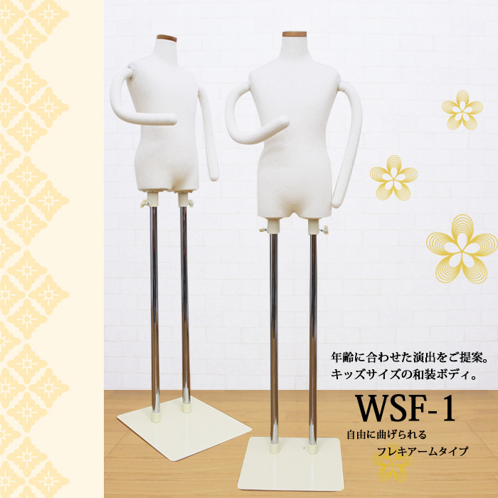 和装ボディ 着付けトルソー 着物用マネキン 子供サイズ 5才/7才 芯地布ニット張り フレキ腕付き スチール台 [WSF-1-1]