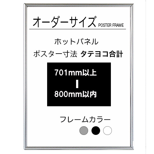 【オーダーサイズ】ホットパネル ポスターサイズタテヨコ長さ合計 701以上800ｍｍ以下