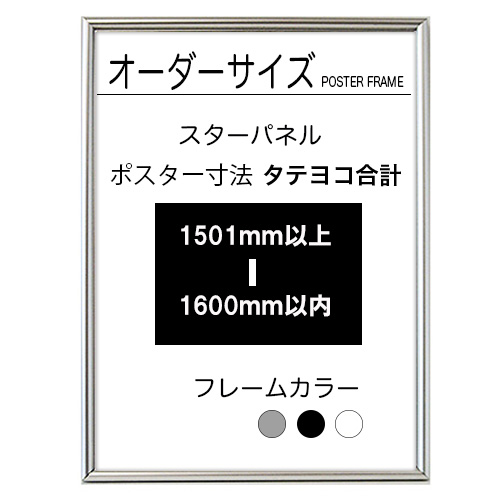 【オーダーサイズ】スターパネル ポスターサイズタテヨコ長さ合計 1501以上1600ｍｍ以下