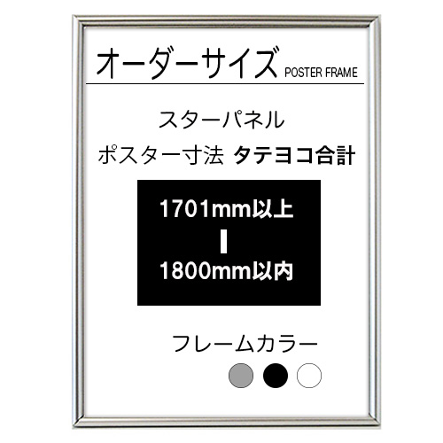 【オーダーサイズ】スターパネル ポスターサイズタテヨコ長さ合計 1701以上1800ｍｍ以下