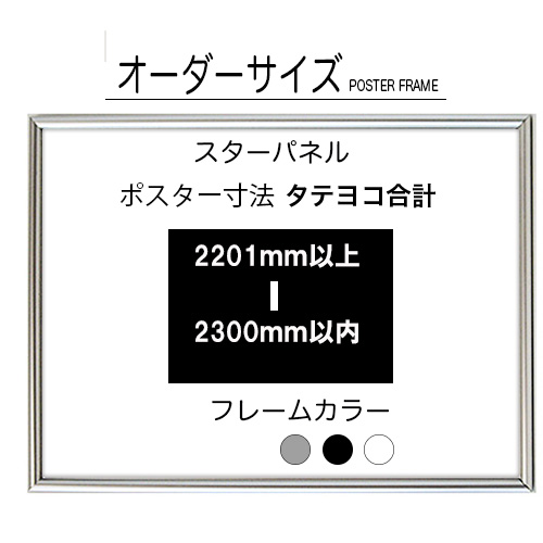 【オーダーサイズ】スターパネル ポスターサイズタテヨコ長さ合計 2201以上2300ｍｍ以下