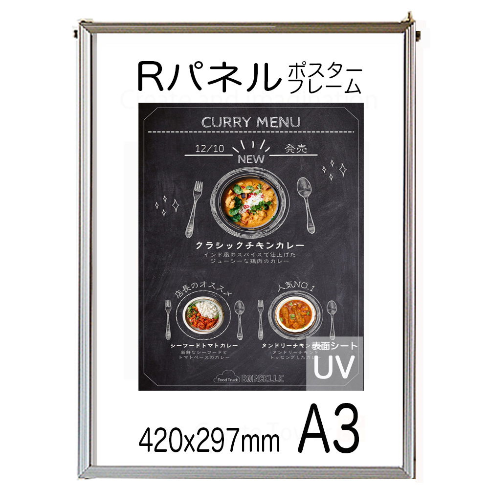 ポスターフレーム Ａ３サイズ  Ｒパネル