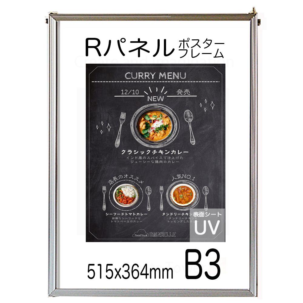 ポスターフレーム Ｂ３サイズ Ｒパネル