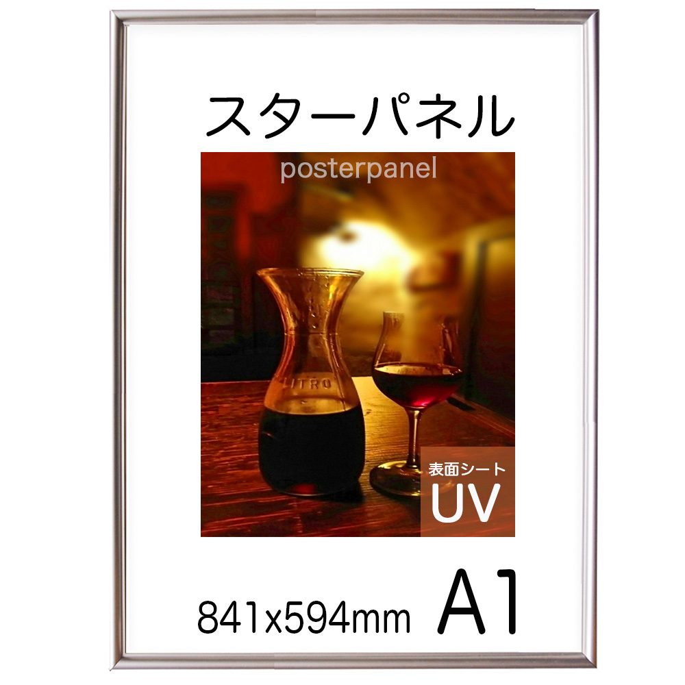 ポスターフレーム Ａ１ スターパネル　