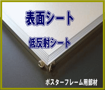 表面シート　０．４mm厚低反射シート　A1　