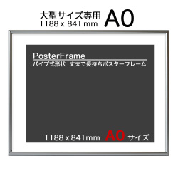 ポスターフレーム A０ １１８８ｘ８４１ｍｍ スターパネル