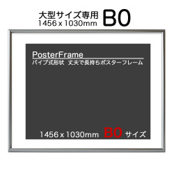 ポスターフレーム Ｂ０ タテヨコ共用 U字吊具4個  スターパネル ブラック/ホワイト