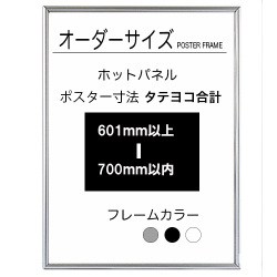 【オーダーサイズ】ホットパネル ポスターサイズタテヨコ長さ合計 601以上700ｍｍ以下