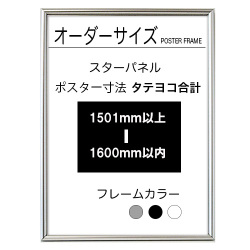 【オーダーサイズ】スターパネル ポスターサイズタテヨコ長さ合計 1501以上1600ｍｍ以下