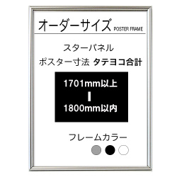 【オーダーサイズ】スターパネル ポスターサイズタテヨコ長さ合計 1701以上1800ｍｍ以下