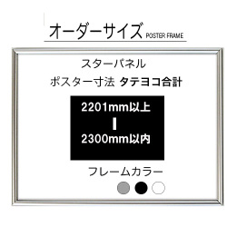 【オーダーサイズ】スターパネル ポスターサイズタテヨコ長さ合計 2201以上2300ｍｍ以下