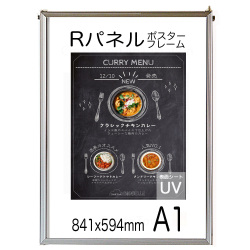 ポスターフレーム Ａ１サイズ Ｒパネル
