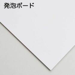 発泡ボード　5mm厚　B２　素板 紙貼りなし