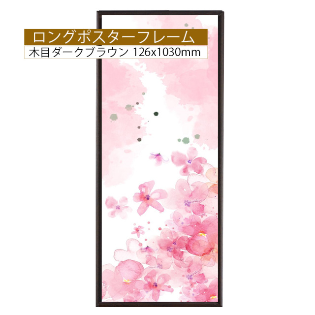 ホットパネル 木目ダークブラウン ポスターサイズ 126x1030mm ロング  