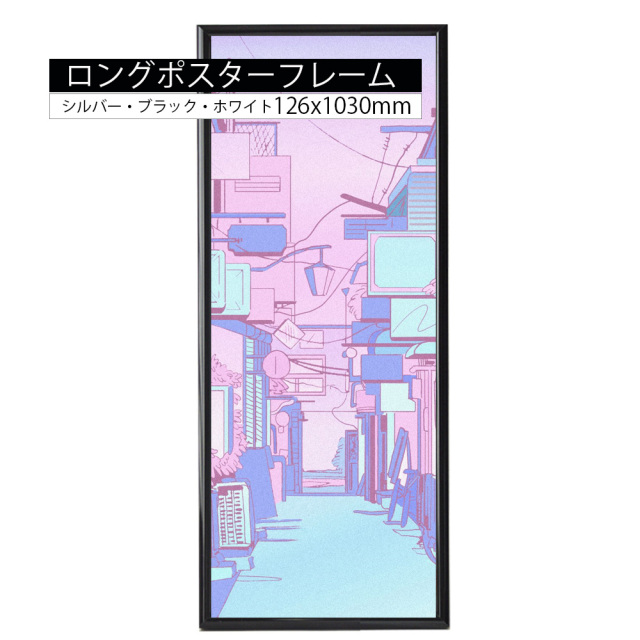 ホットパネル ポスターサイズ 126x1030mm ロングポスター用 オーダー  