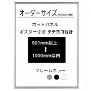 【オーダーサイズ】ホットパネル ポスターサイズタテヨコ長さ合計 901以上1000ｍｍ以下