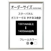 【オーダーサイズ】スターパネル ポスターサイズタテヨコ長さ合計 1301以上1400ｍｍ以下