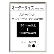 【オーダーサイズ】スターパネル ポスターサイズタテヨコ長さ合計 1701以上1800ｍｍ以下