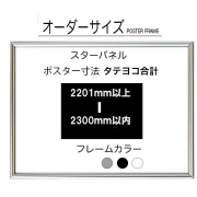【オーダーサイズ】スターパネル ポスターサイズタテヨコ長さ合計 2201以上2300ｍｍ以下