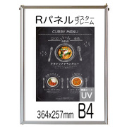 ポスターフレーム Ｂ４サイズ  Ｒパネル